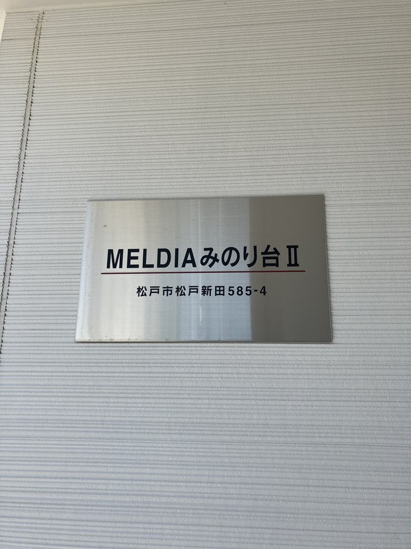 MELDIAみのり台Ⅱ その他外観3
