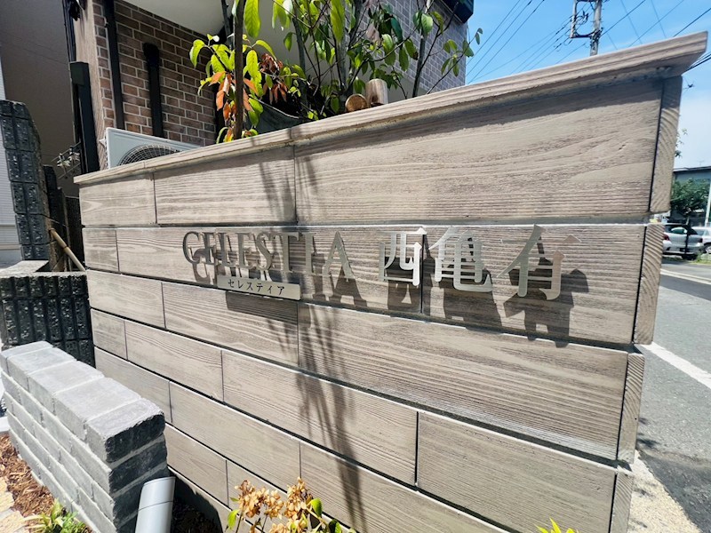 セレスティア西亀有 その他外観5