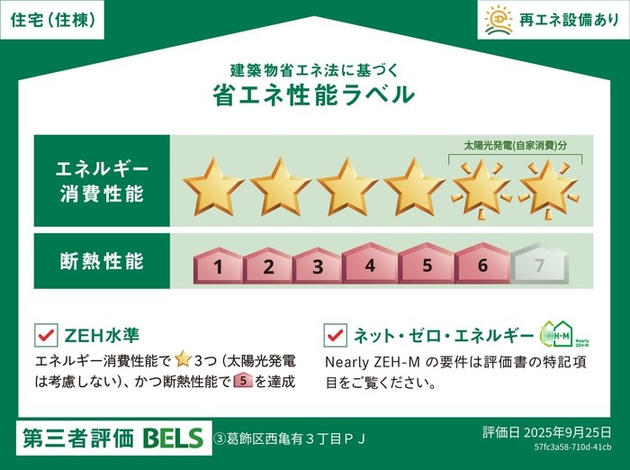 セレスティア西亀有 省エネ性能ラベル