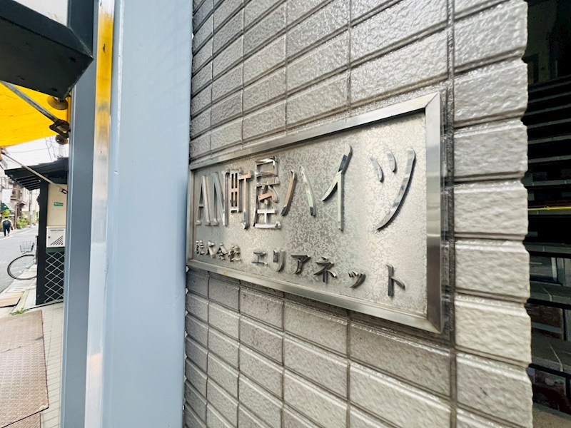AN町屋ハイツ その他外観1