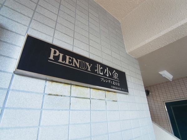 PLENDY北小金 その他外観5