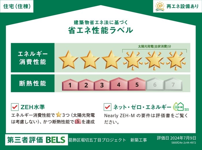 セレスティア堀切 省エネ性能ラベル