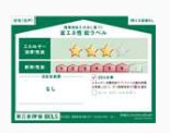 リーブルファイン足立辰沼 省エネ性能ラベル