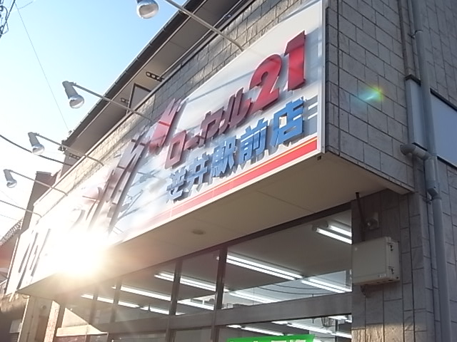 コンフォール（逆井） 周辺画像3