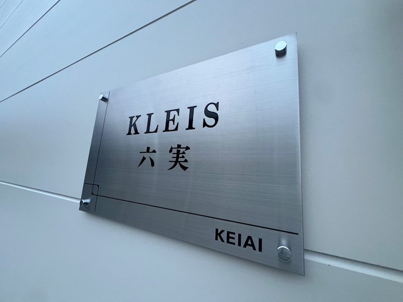 KLEIS六実 その他外観2
