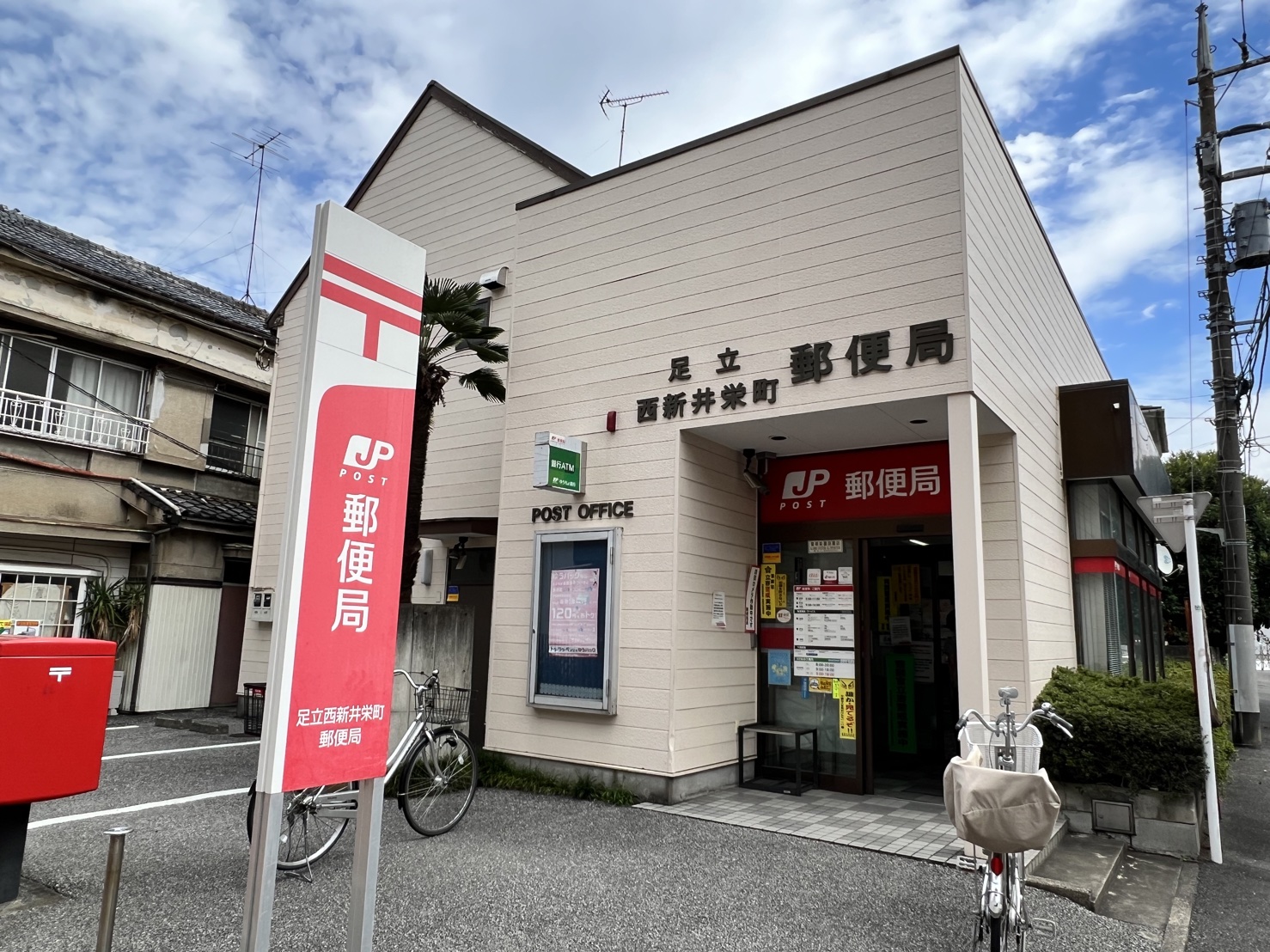 ロイヤルパークス西新井 郵便局