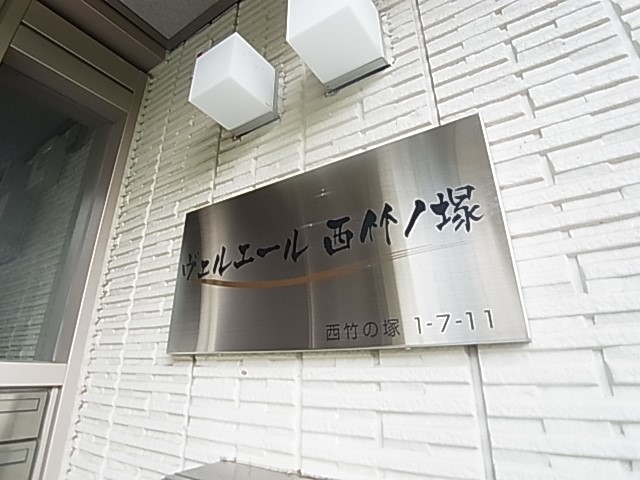 ヴェルエール西竹ノ塚 その他