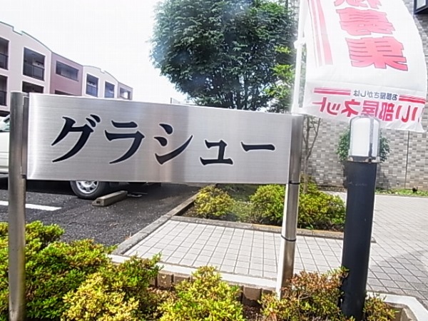 グラシュー その他