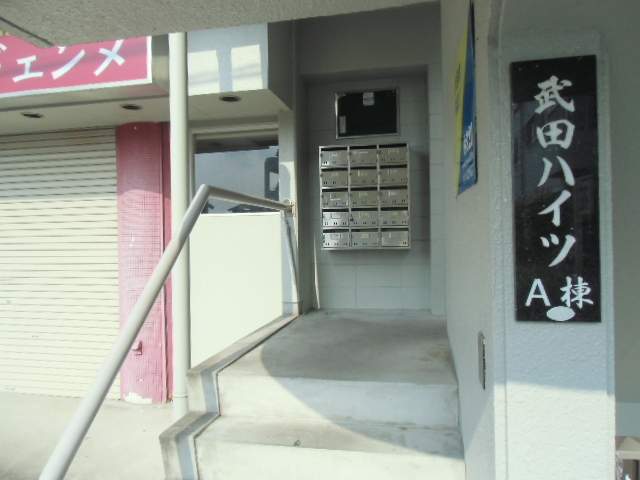 武田ハイツ その他