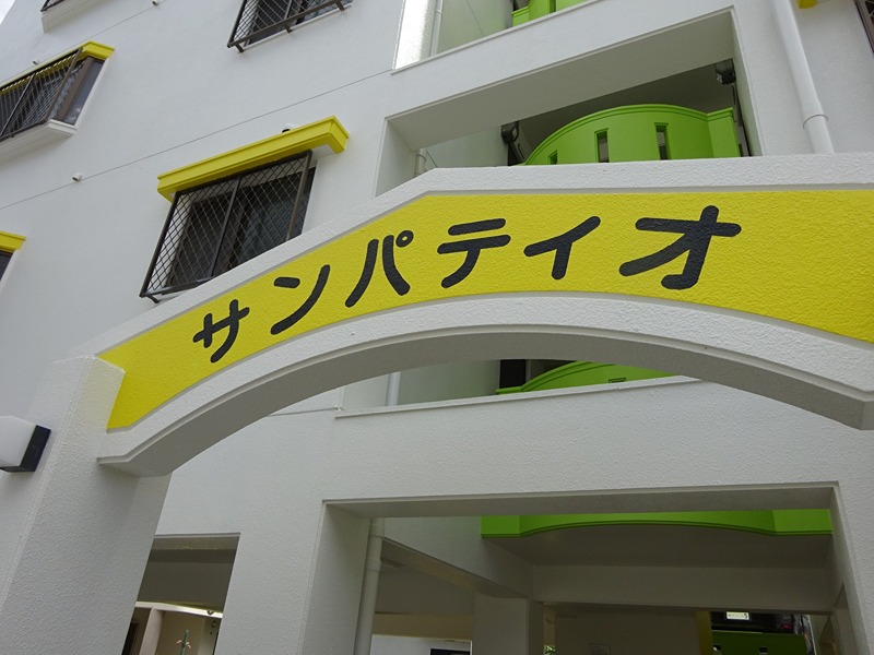 サンパティオ 外観