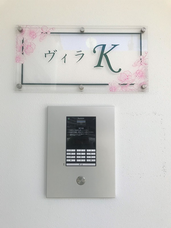 ヴィラK  セキュリティ