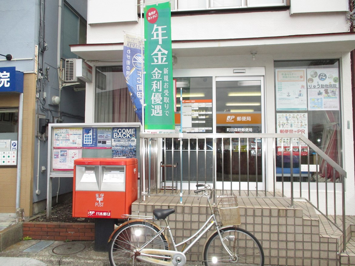 コンフォートピア町田 郵便局