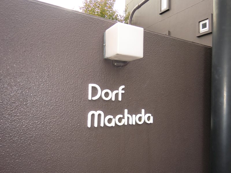 ドルフ町田 外観