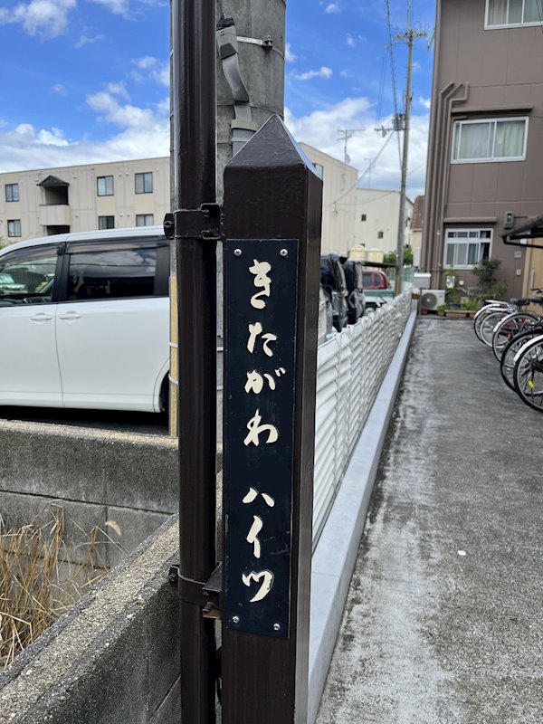 きたがわハイツ その他