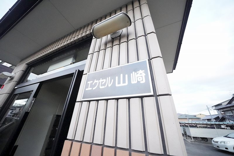 エクセル山崎 その他