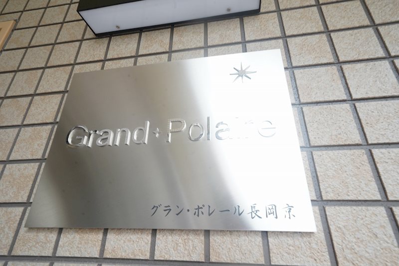 グランポレール長岡京 その他
