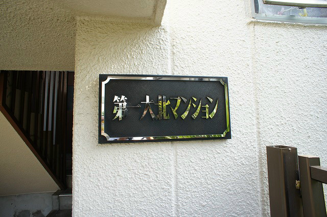第一大北マンション 外観