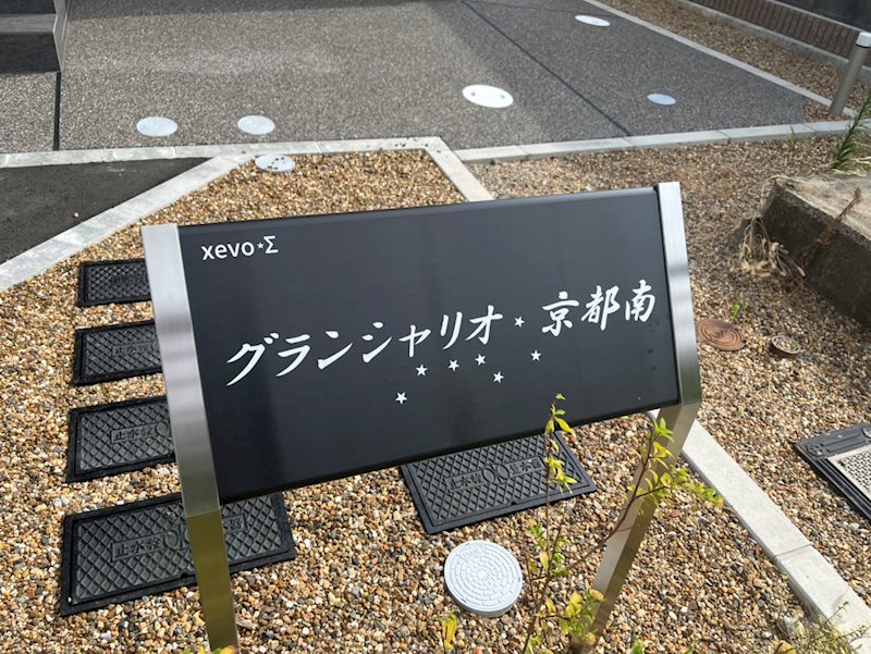 グランシャリオ京都南 その他