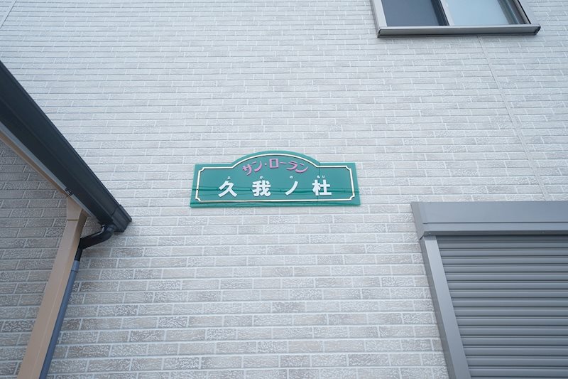 サンローラン久我ノ杜 その他