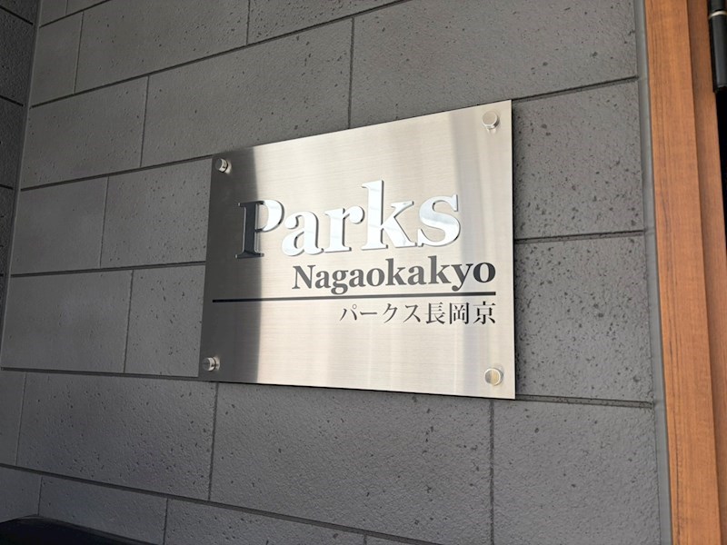 パークス長岡京 その他