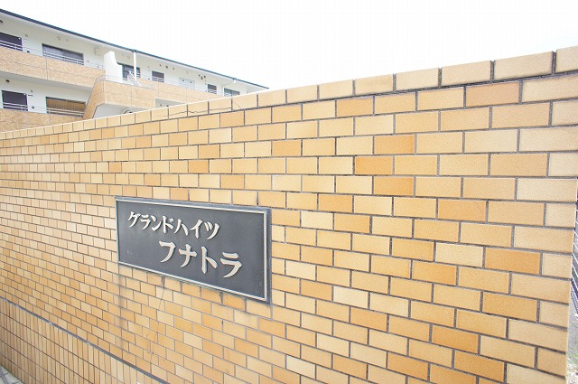 グランドハイツフナトラ その他共有部分