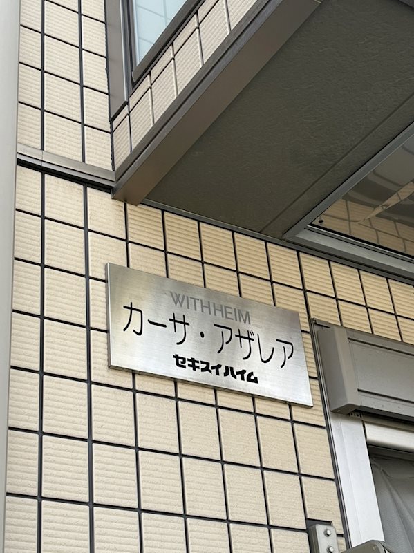 カーサ　アザレア その他