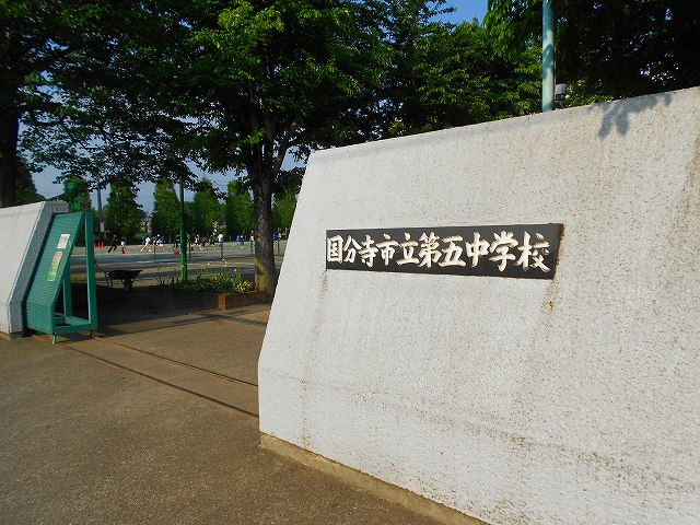 東京都国分寺市戸倉３丁目 中学校