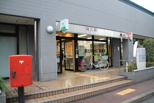 東京都国分寺市光町１丁目 郵便局