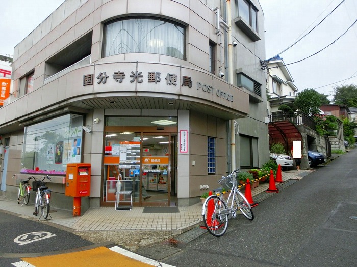 東京都国分寺市光町２丁目 郵便局