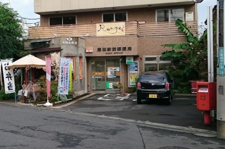 東京都日野市東豊田２丁目 郵便局