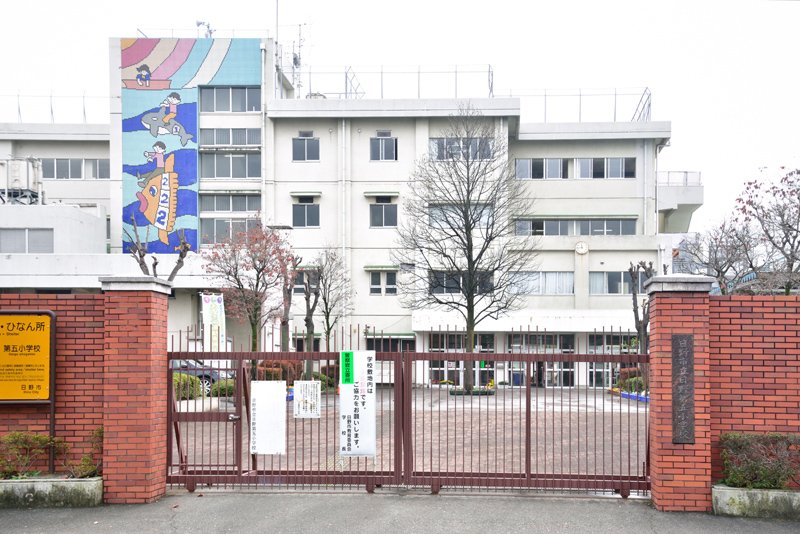 東京都日野市多摩平５丁目 小学校