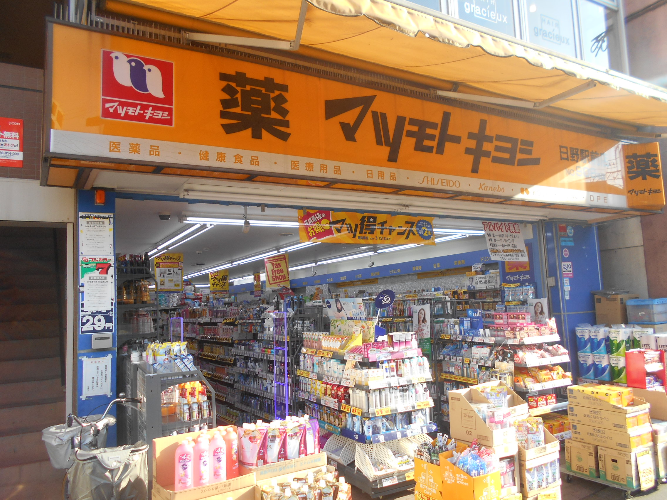東京都日野市日野本町３丁目 ドラッグストア