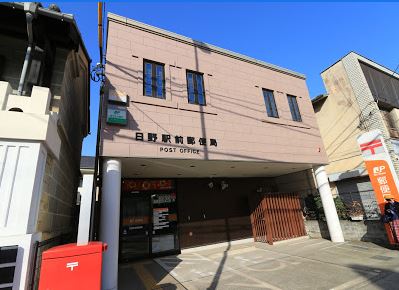 東京都日野市神明４丁目 郵便局