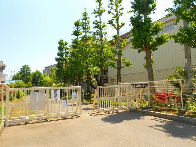 東京都国立市富士見台１丁目 小学校