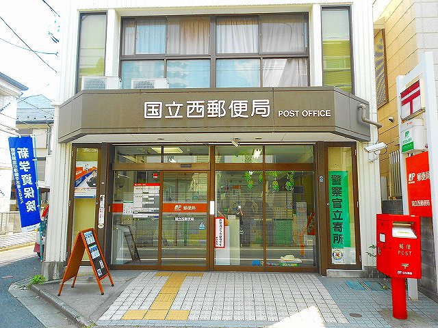 東京都国立市西２丁目 郵便局