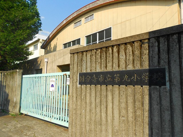 東京都国分寺市西恋ヶ窪１丁目 小学校