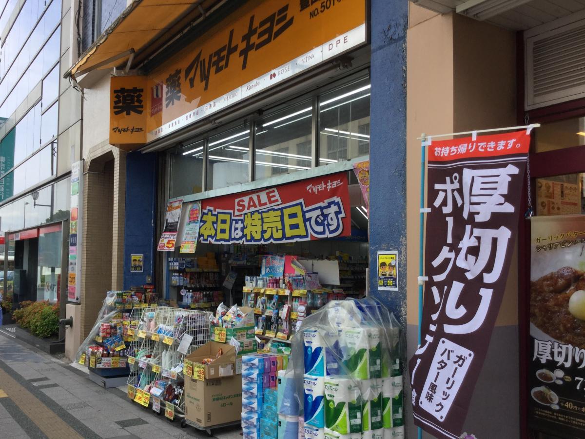 東京都日野市東豊田３丁目 ドラッグストア