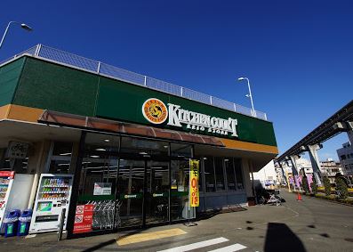 東京都立川市柴崎町３丁目 スーパー