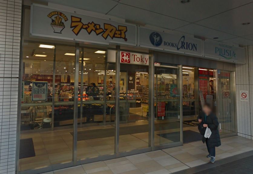 東京都立川市錦町２丁目 スーパー