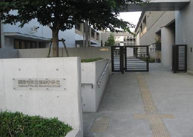 東京都国分寺市西元町２丁目 小学校