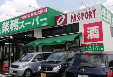 東京都昭島市中神町２丁目 スーパー