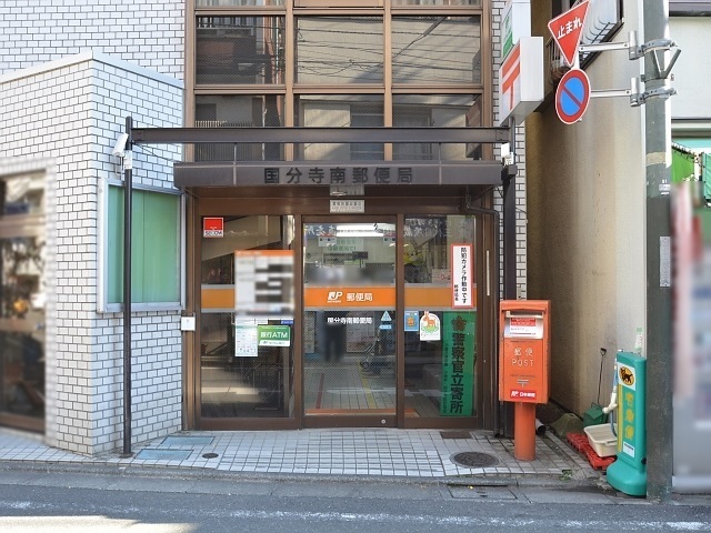東京都国分寺市南町３丁目 郵便局