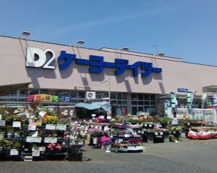 東京都立川市幸町５丁目 ホームセンター
