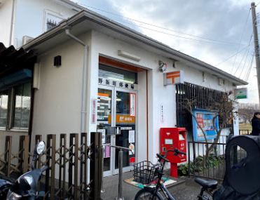 東京都日野市栄町２丁目 郵便局