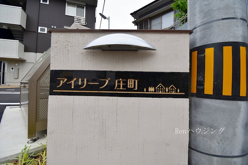 アイリーブ庄町 その他