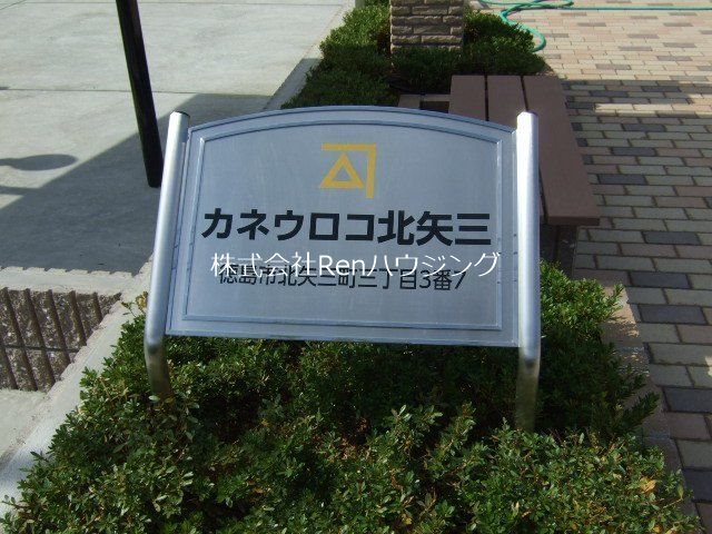 カネウロコ北矢三 その他