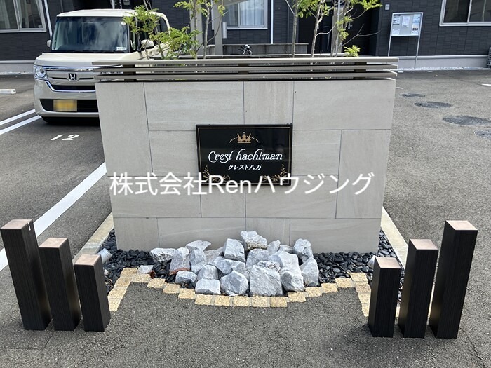 クレスト八万 その他