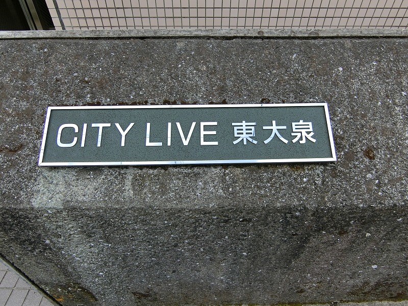 シティライブ東大泉  その他外観1