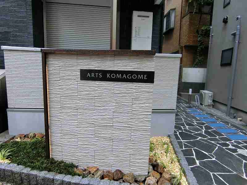 アーツ駒込 その他外観3