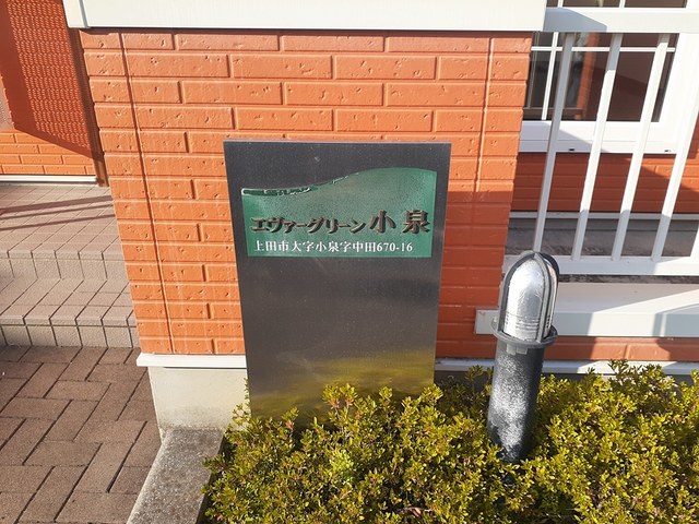 エヴァーグリーン小泉 その他共有部分